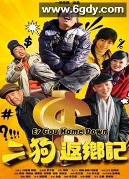 二狗返乡记(2011)HD高清迅雷网盘磁力下载