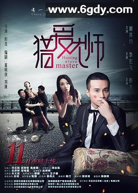 猎爱大师(2016)HD高清迅雷网盘磁力下载