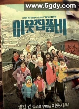 邻家僵尸(2010)HD高清迅雷网盘磁力下载