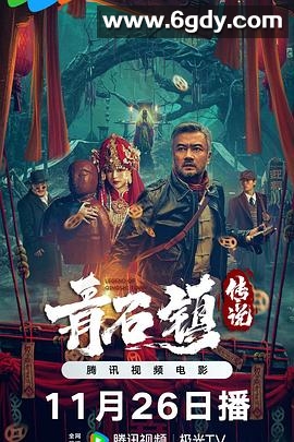 青石镇传说(2025)HD高清迅雷网盘磁力下载