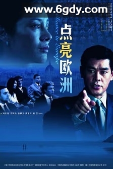 点亮欧洲(2008)HD高清迅雷网盘磁力下载