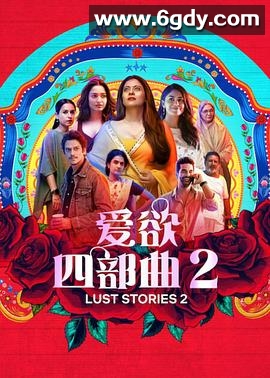 爱欲四部曲2(2023)HD高清迅雷网盘磁力下载