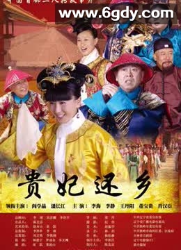 贵妃还乡(2010)HD高清迅雷网盘磁力下载