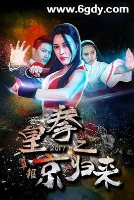 皇拳2017之京归来(2018)HD高清迅雷网盘磁力下载