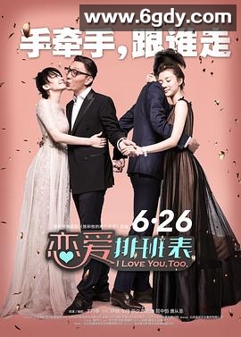 恋爱排班表(2015)HD高清迅雷网盘磁力下载