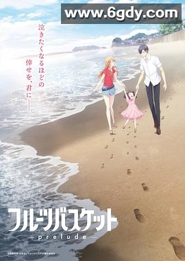 水果篮子 prelude(2022)HD高清迅雷网盘磁力下载