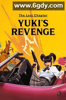 失落之章：雪姬的复仇(2025)HD高清迅雷网盘磁力下载