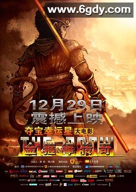 金箍棒传奇(2012)HD高清迅雷网盘磁力下载