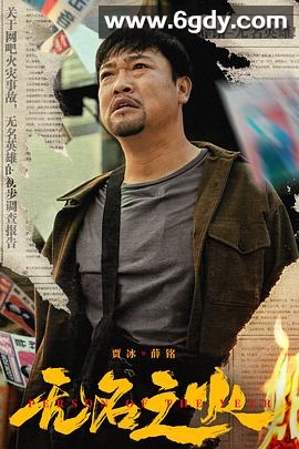 无名之火(2024)HD高清迅雷网盘磁力下载