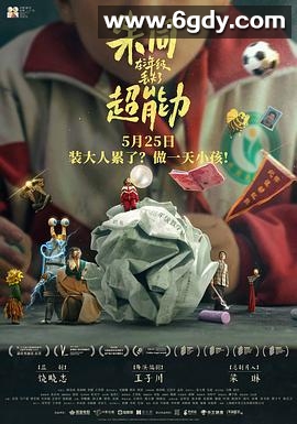 朱同在三年级丢失了超能力(2023)HD高清迅雷网盘磁力下载