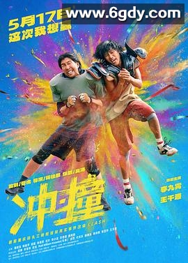 冲·撞(2025)HD高清迅雷网盘磁力下载