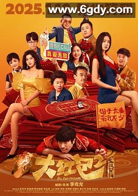 大红包2：龙凤呈祥(2025)HD高清迅雷网盘磁力下载