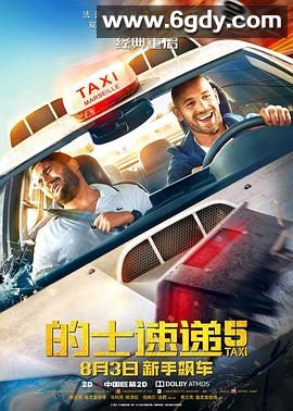 的士速递5(2018)HD高清迅雷网盘磁力下载