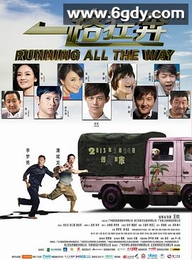 一路狂奔(2013)HD高清迅雷网盘磁力下载