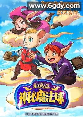 魔法鼠乐园：神秘魔法球(2025)HD高清迅雷网盘磁力下载