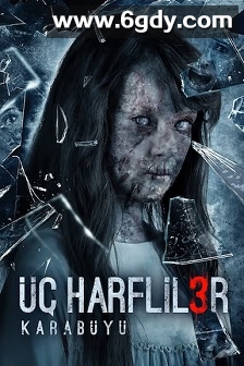 诅咒3：卡拉布尤(2016)HD高清迅雷网盘磁力下载