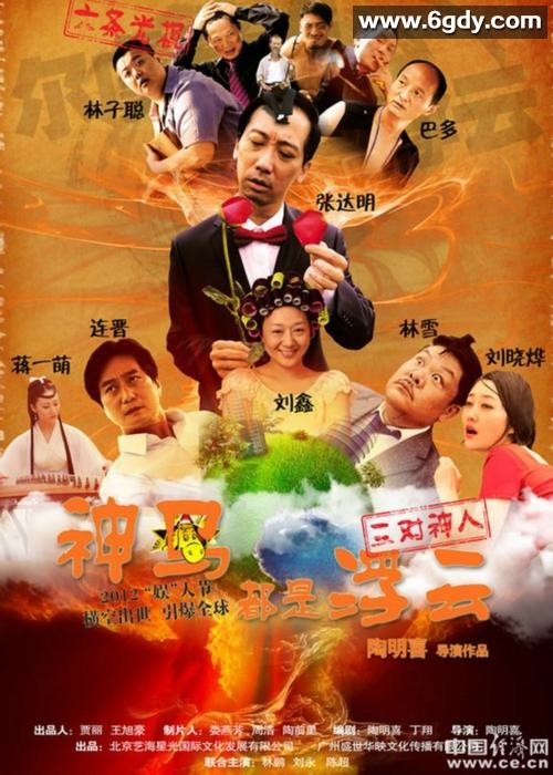 神马都是浮云(2012)HD高清迅雷网盘磁力下载