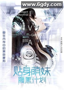 贴身萌妹腹黑计划(2017)HD高清迅雷网盘磁力下载