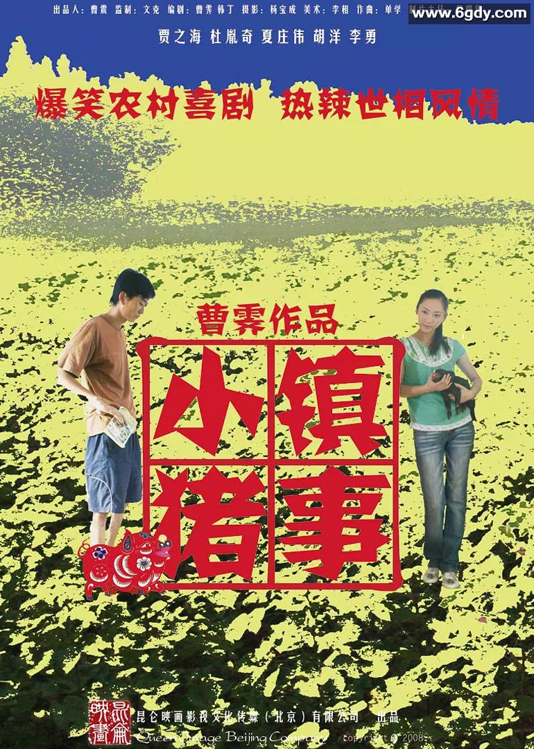 小镇猪事(2008)HD高清迅雷网盘磁力下载