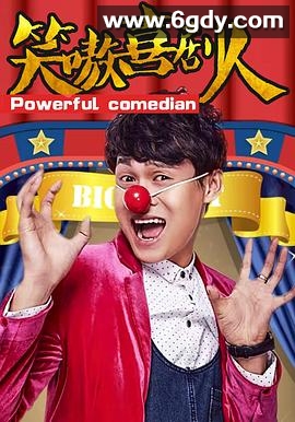 笑嗷喜剧人(2017)HD高清迅雷网盘磁力下载