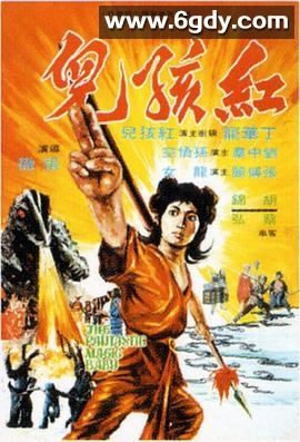 红孩儿(1975)HD高清高清迅雷网盘磁力下载
