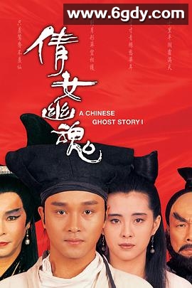 倩女幽魂(1987)HD高清迅雷网盘磁力下载