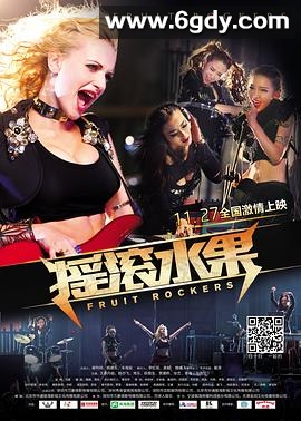 摇滚水果(2015)HD高清迅雷网盘磁力下载