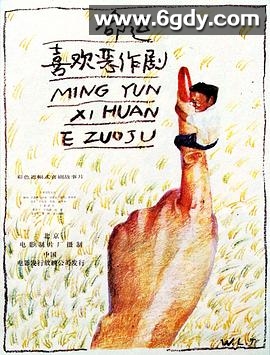 命运喜欢恶作剧(1989)HD高清迅雷网盘磁力下载