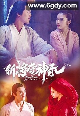 斩将夺神录(2019)HD高清迅雷网盘磁力下载