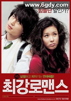 最强罗曼史(2007)HD高清迅雷网盘磁力下载