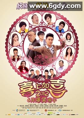 2012喜上加喜(2012)HD高清迅雷网盘磁力下载