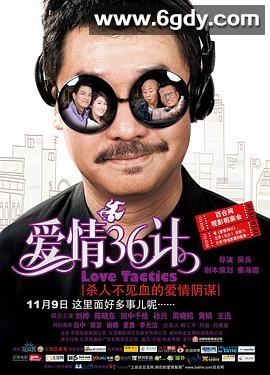 爱情36计(2010)HD高清迅雷网盘磁力下载