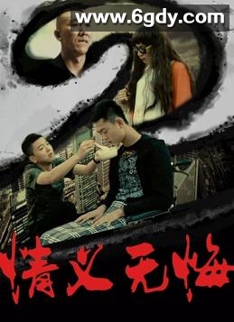 情义无悔(2016)HD高清迅雷网盘磁力下载
