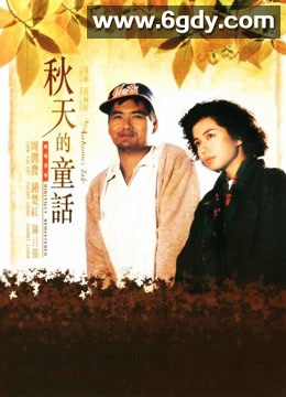 秋天的童话(1987)HD高清迅雷网盘磁力下载