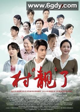 村“靓”了(2025)HD高清迅雷网盘磁力下载