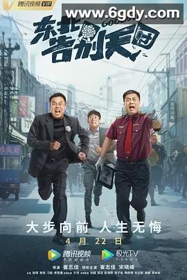 东北告别天团(2022)HD高清迅雷网盘磁力下载