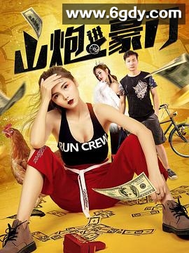 山炮进豪门(2020)HD高清迅雷网盘磁力下载