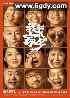 我和我的家乡(2020)HD高清迅雷网盘磁力下载