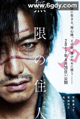 无限之住人(2017)HD高清迅雷网盘磁力下载