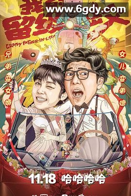 我的留级岳父(2020)HD高清迅雷网盘磁力下载