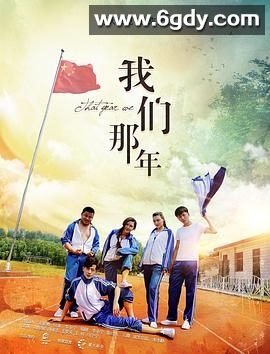 我们那年(2017)HD高清迅雷网盘磁力下载