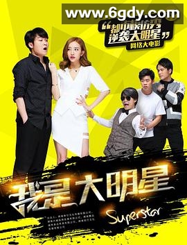 我是大明星(2017)HD高清迅雷网盘磁力下载