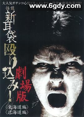 怪谈新耳袋突击！东海道篇(2012)HD高清迅雷网盘磁力下载