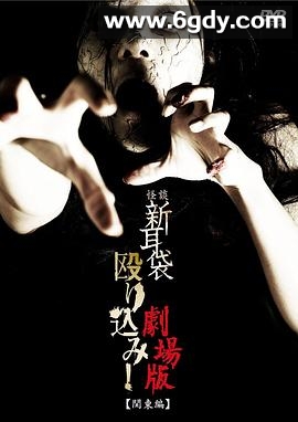 怪谈新耳袋突击！电影版 关东篇(2011)HD高清迅雷网盘磁力下载