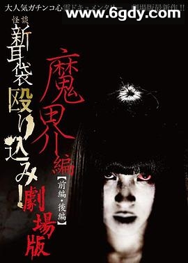 怪谈新耳袋 魔界篇 后篇(2013)HD高清迅雷网盘磁力下载