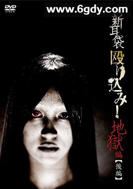 怪谈新耳袋 地狱篇 后篇(2013)HD高清迅雷网盘磁力下载