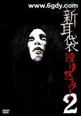 怪谈新耳袋 蜂拥而入2(2009)HD高清迅雷网盘磁力下载
