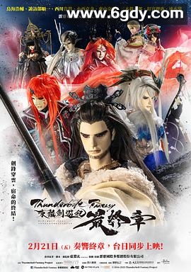 Thunderbolt Fantasy 东离剑游纪 最终章(2025)HD高清迅雷网盘磁力下载
