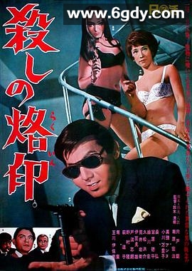 杀手烙印(1967)HD高清迅雷网盘磁力下载