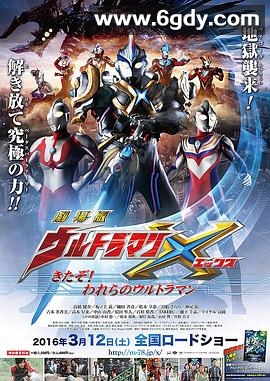 艾克斯奥特曼剧场版：来了！我们的奥特曼(2016)HD高清迅雷网盘磁力下载